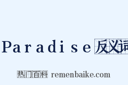 Paradise反义词是什么意思的图片
